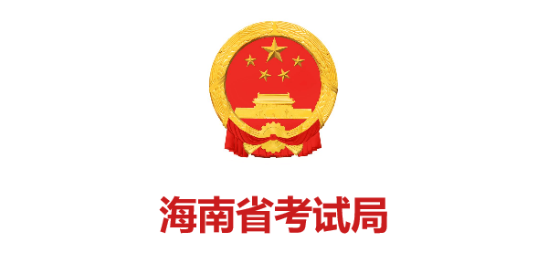 海南省考試局