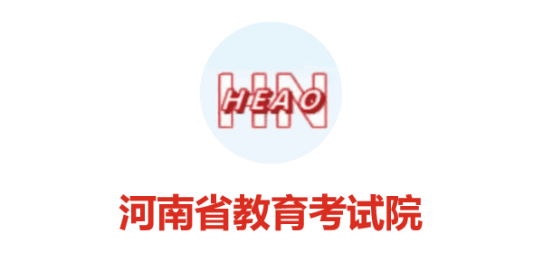 河(hé)南省教育考試院