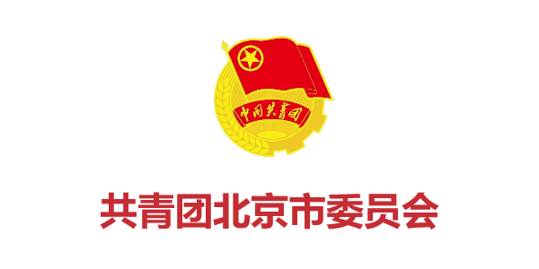 共青團北京市委員會(huì)