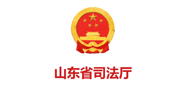 山(shān)東省司法廳