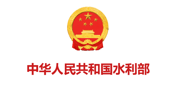 中華人(rén)民共和(hé)國水(shuǐ)利部