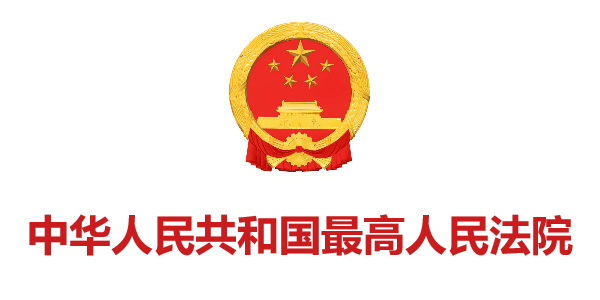 中華人(rén)民共和(hé)國最高(gāo)人(rén)民法院