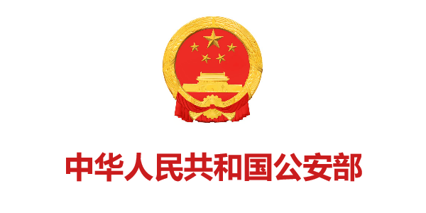 中華人(rén)民共和(hé)國公安部