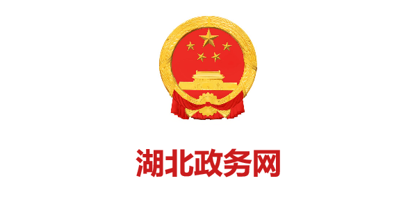 湖(hú)北政務網